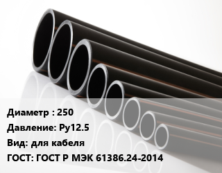 Труба полиэтиленовая 250 Ру12.5 для кабеля ГОСТ: ГОСТ Р МЭК 61386.24-2014, м, 13.6, 1250Н, Электротех цена от 4351 сом / м, где купить, условия доставки в Оше и Ошской области